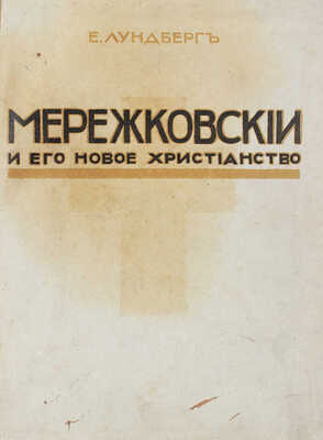Лундберг Е. Мережковский и его новое христианство. СПб.: Тип. Г.А. Шумахера и Б.Д. Брукера, 1914.